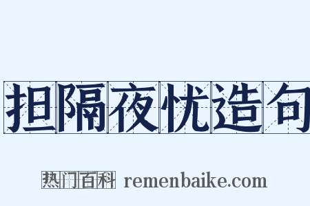 担隔夜忧造句是什么意思的图片